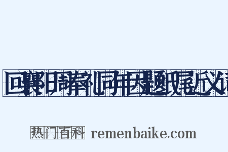 回襄阳周奉礼同年因题纸尾近义词是什么意思的图片